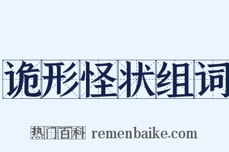 诡形怪状组词是什么意思的图片